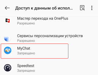 Доступ к истории использования в MyChat для Android