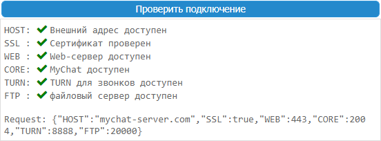 Как проверить подключение к серверу MyChat через интернет