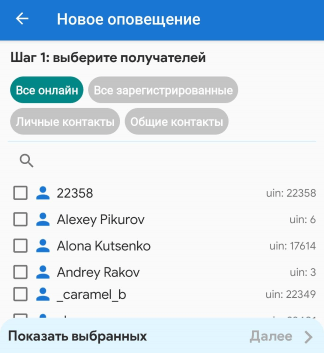 Выбор получателей оповещения в MyChat для Android