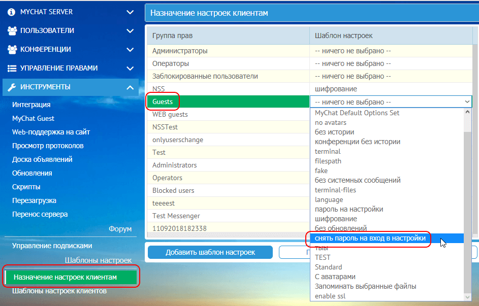 Как назначить шаблон настроек группе прав пользователей MyChat