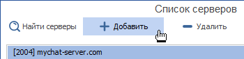 Добавить новый адрес сервера MyChat для подключения