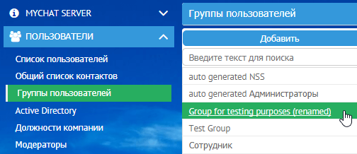 Переименование группы пользователей в MyChat Server