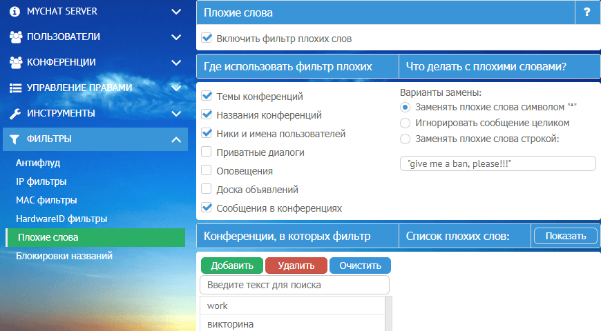 Фильтр мата и нецензурных выражений в MyChat