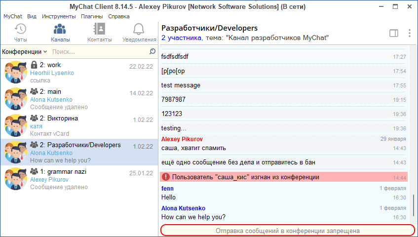 Как запретить отправку сообщений в конференциях MyChat