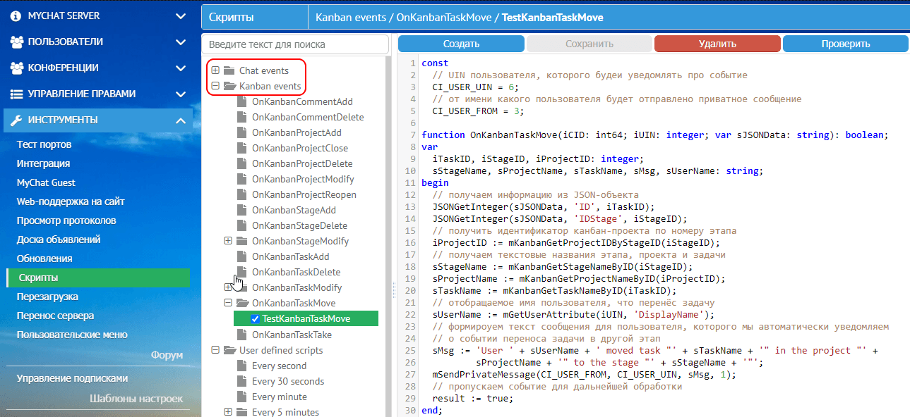 Скриптовые события MyChat Server