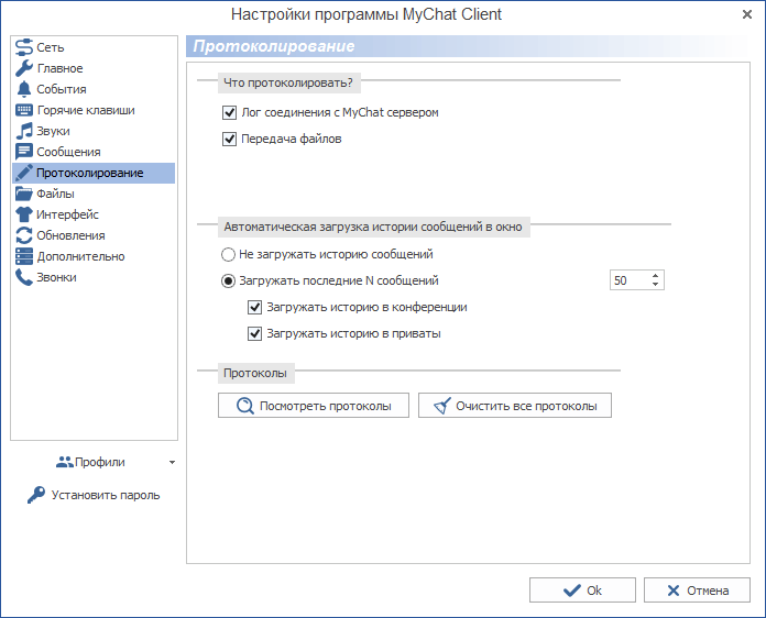 Настройки протоколирования в MyChat Client под Windows
