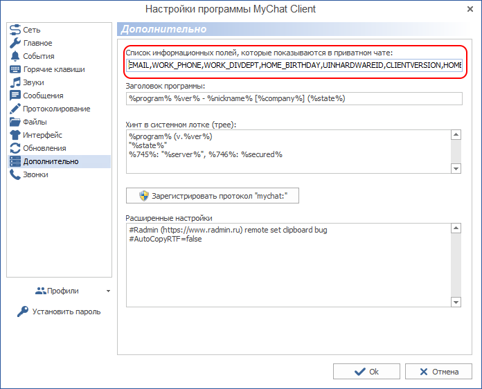 Настройка, какие информационные поля показывать в приватном разговоре MyChat
