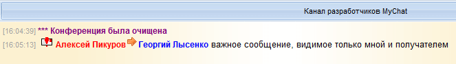 Важное персональное сообщение, отправленное в конференции MyChat