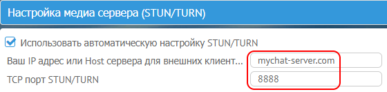 Автоматическая настройка STUN/TURN в MyChat